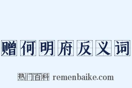 赠何明府反义词是什么意思的图片